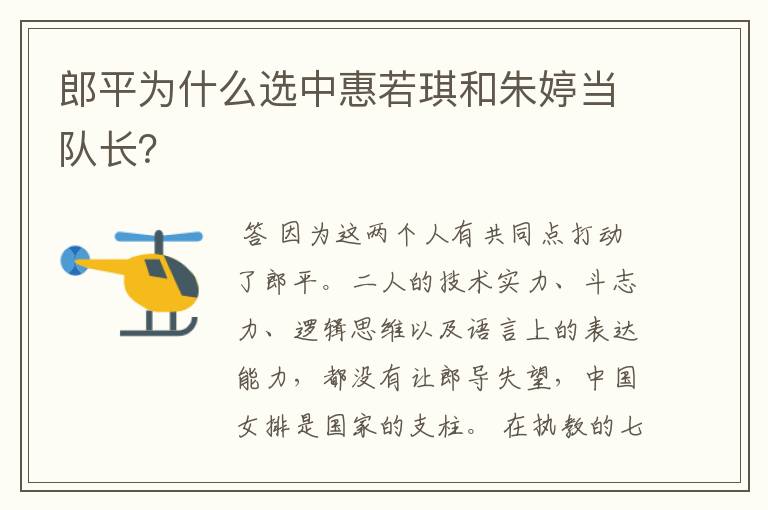 郎平为什么选中惠若琪和朱婷当队长?