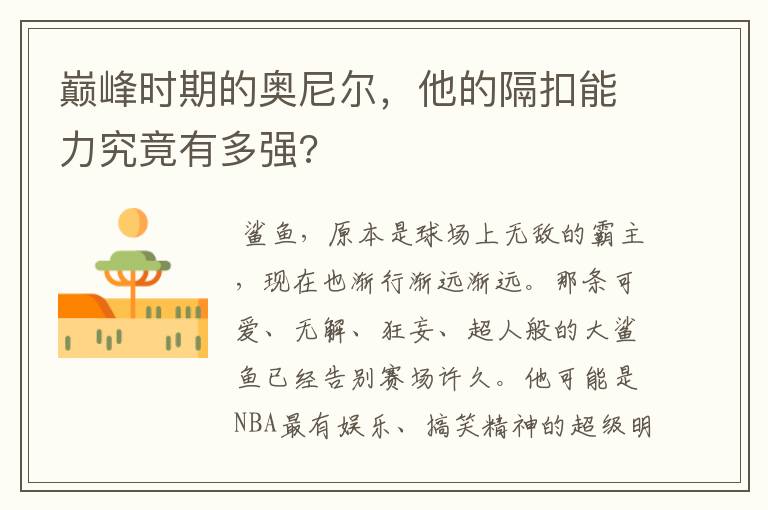 巅峰时期的奥尼尔,他的隔扣能力究竟有多强?