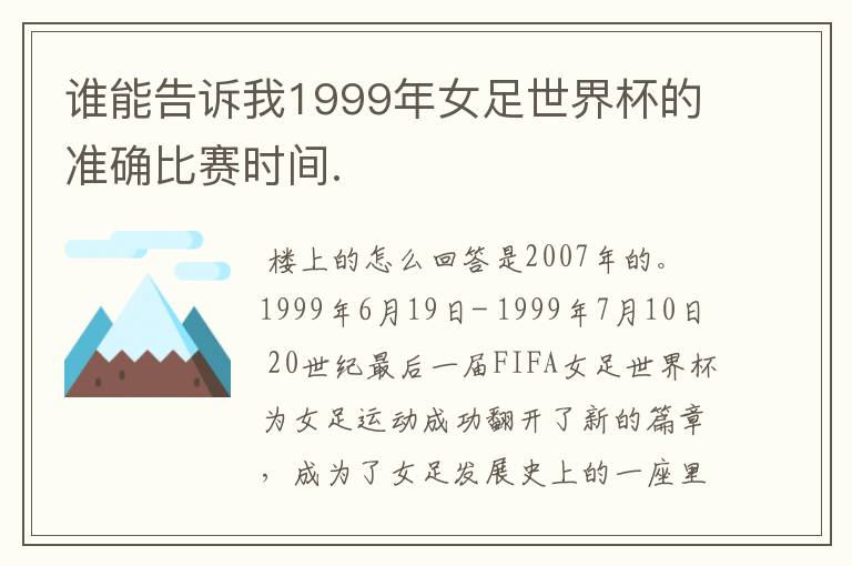 谁能告诉我1999年女足世界杯的准确比赛时间.