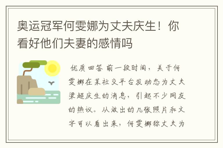 奥运冠军何雯娜为丈夫庆生！你看好他们夫妻的感情吗