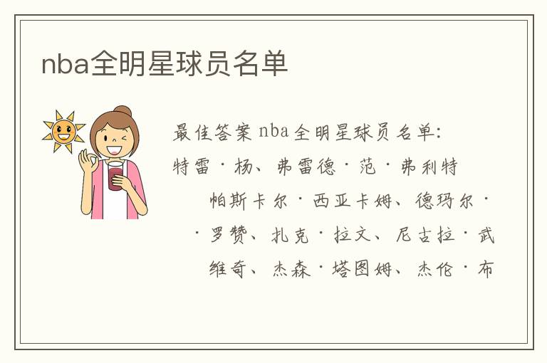 nba全明星球员名单