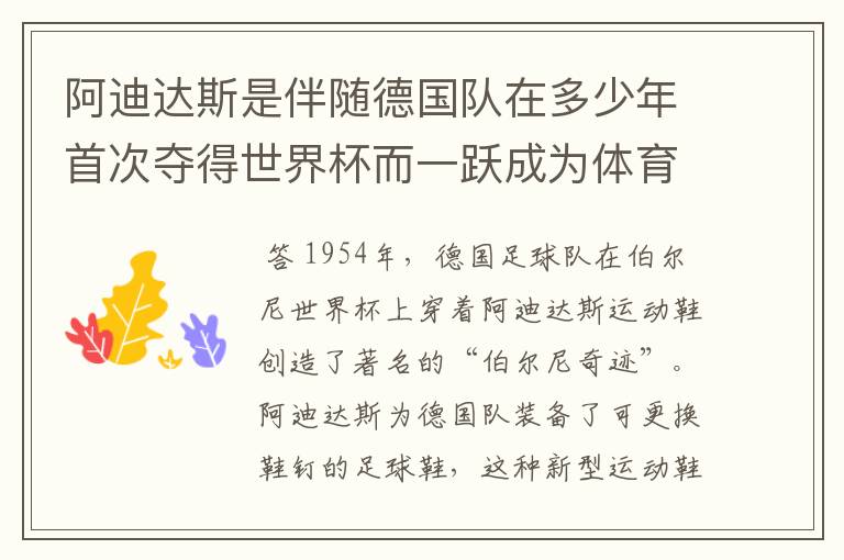 阿迪达斯是伴随德国队在多少年首次夺得世界杯而一跃成为体育巨头的?