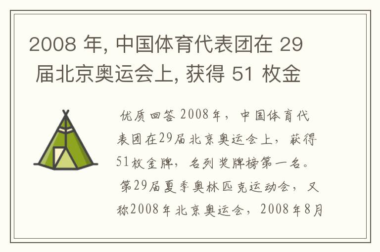 2008 年, 中国体育代表团在 29 届北京奥运会上, 获得 51 枚金牌, 名列奖牌榜