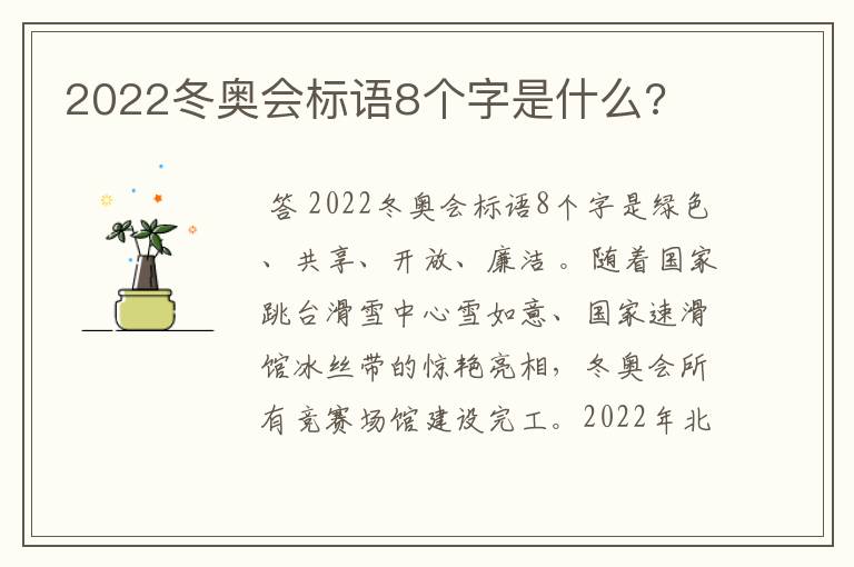 2022冬奥会标语8个字是什么?