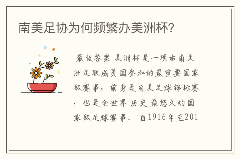 南美足协为何频繁办美洲杯？