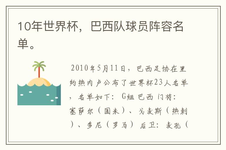 10年世界杯,巴西队球员阵容名单。