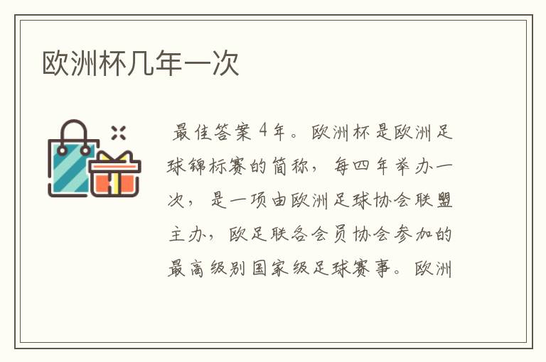欧洲杯几年一次