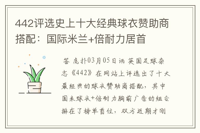 442评选史上十大经典球衣赞助商搭配：国际米兰+倍耐力居首