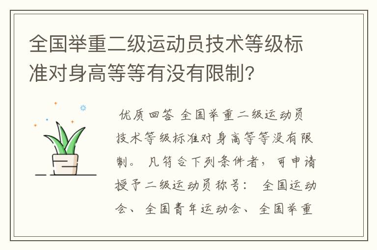 全国举重二级运动员技术等级标准对身高等等有没有限制?