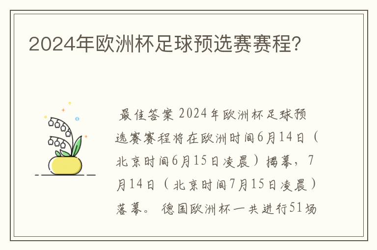 2024年欧洲杯足球预选赛赛程？