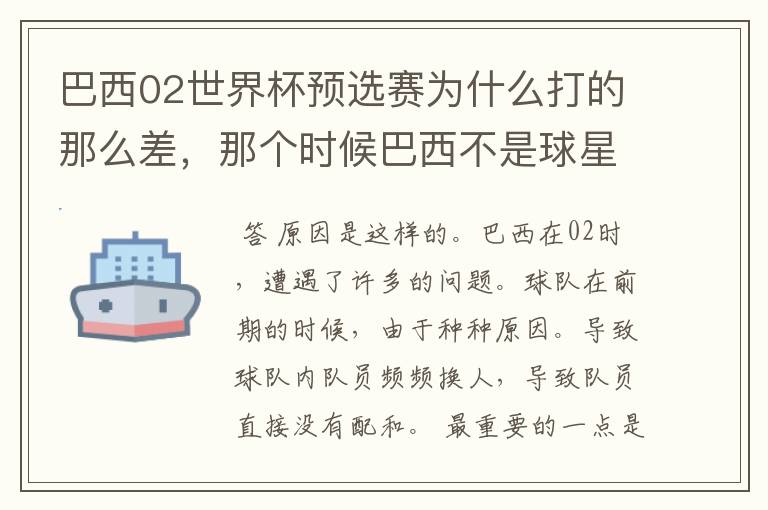 巴西02世界杯预选赛为什么打的那么差,那个时候巴西不是球星璀璨么?