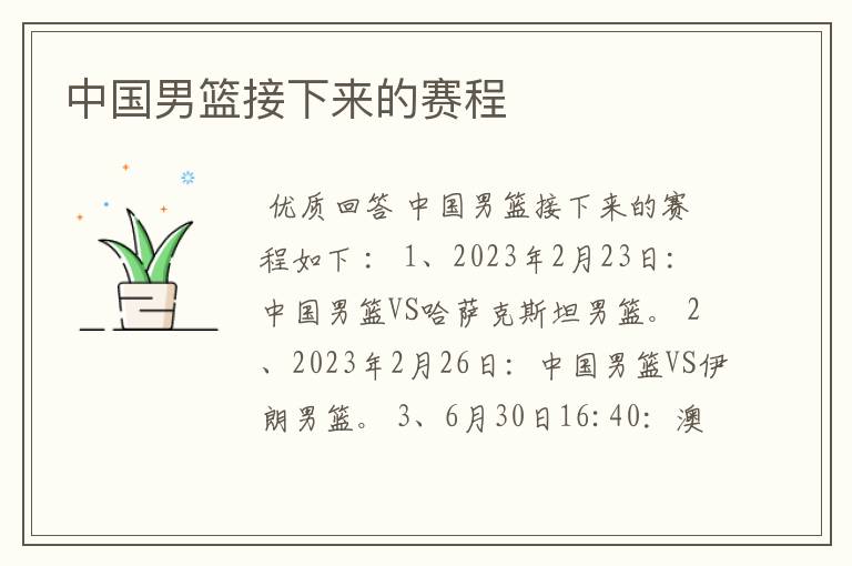中国男篮接下来的赛程