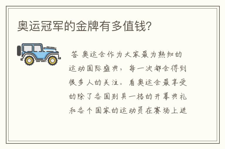 奥运冠军的金牌有多值钱？