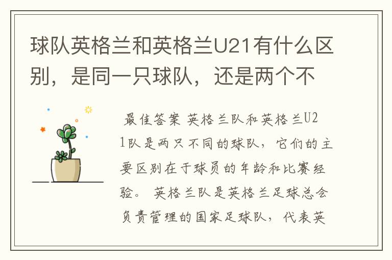 球队英格兰和英格兰U21有什么区别，是同一只球队，还是两个不同的球队