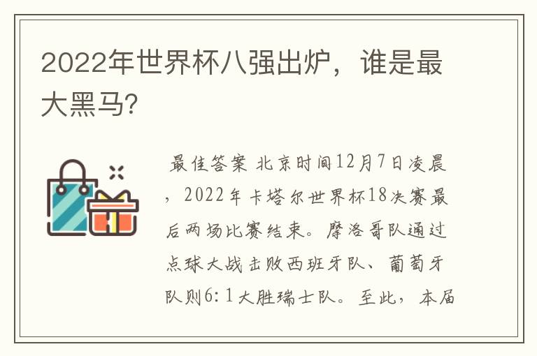 2022年世界杯八强出炉，谁是最大黑马？