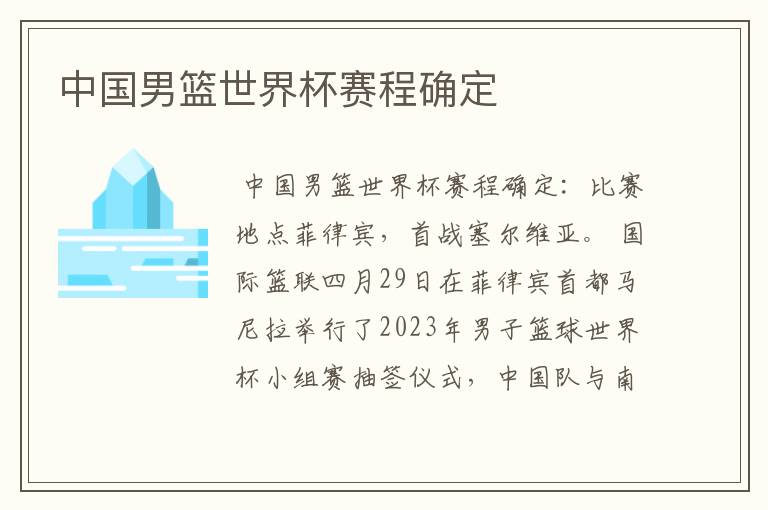 中国男篮世界杯赛程确定