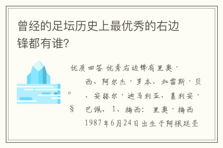 曾经的足坛历史上最优秀的右边锋都有谁？