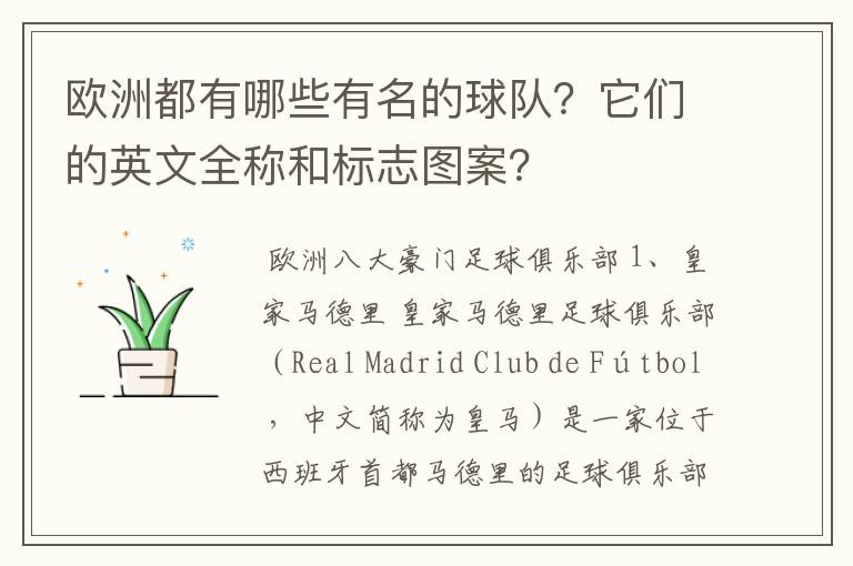 欧洲都有哪些有名的球队？它们的英文全称和标志图案？