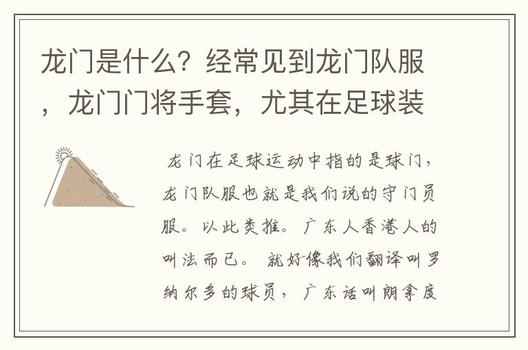 龙门是什么？经常见到龙门队服，龙门门将手套，尤其在足球装备中常见，也有称球门为龙门的。求解。