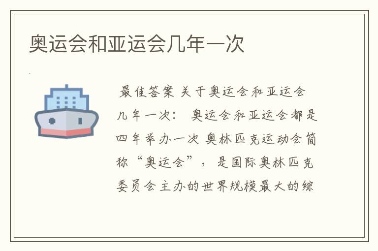 奥运会和亚运会几年一次
