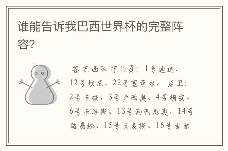 谁能告诉我巴西世界杯的完整阵容？