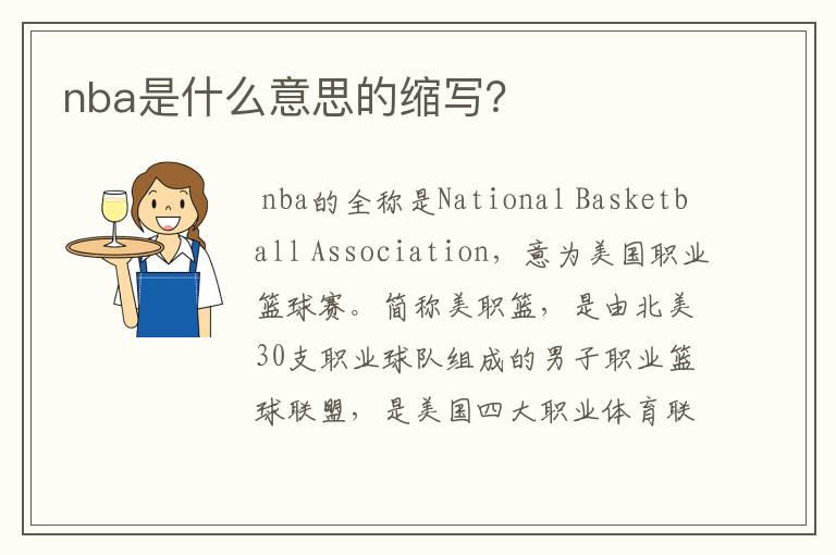 nba是什么意思的缩写?