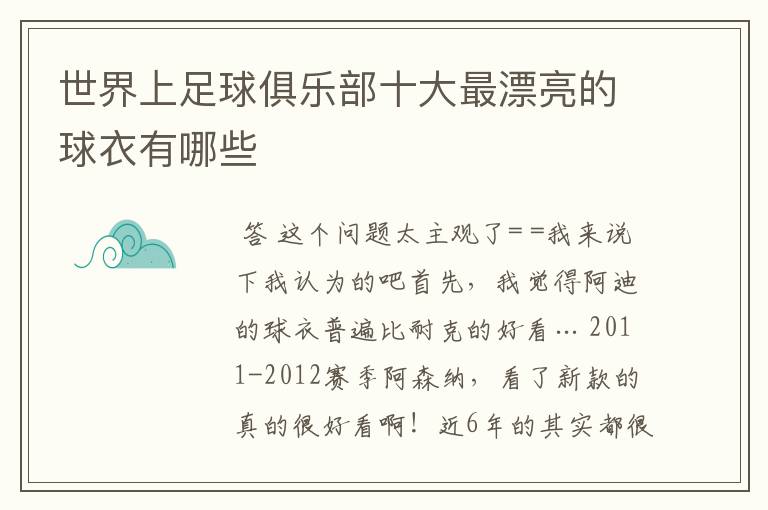 世界上足球俱乐部十大最漂亮的球衣有哪些
