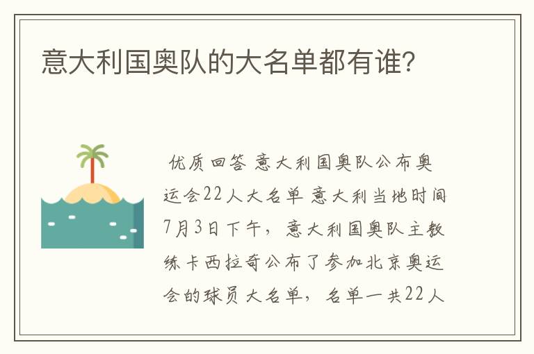 意大利国奥队的大名单都有谁？