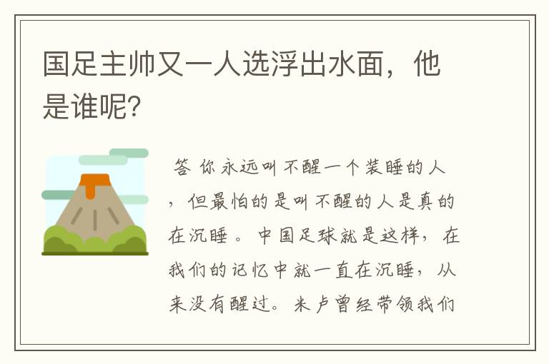 国足主帅又一人选浮出水面，他是谁呢？