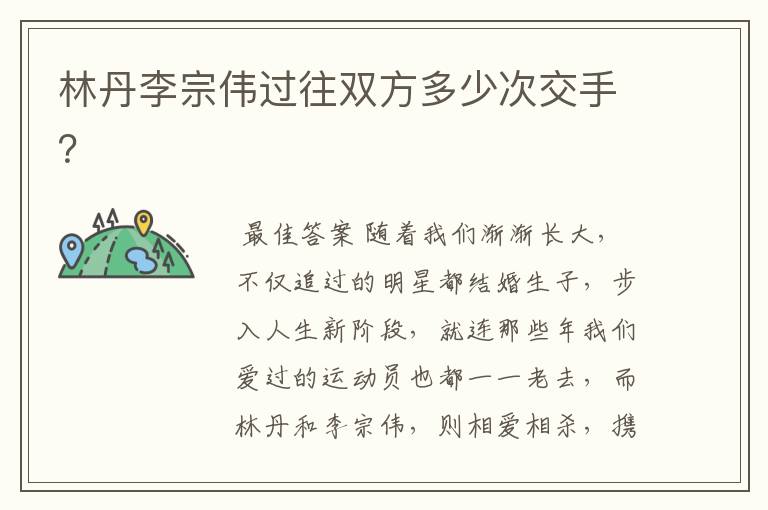 林丹李宗伟过往双方多少次交手?