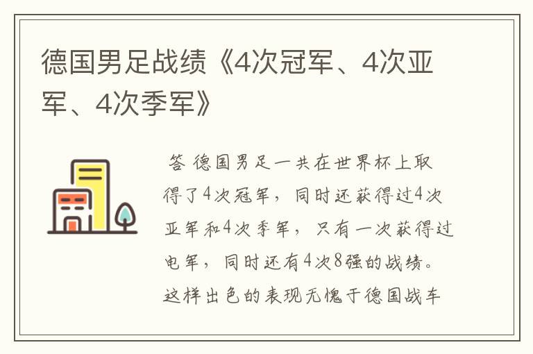 德国男足战绩《4次冠军、4次亚军、4次季军》