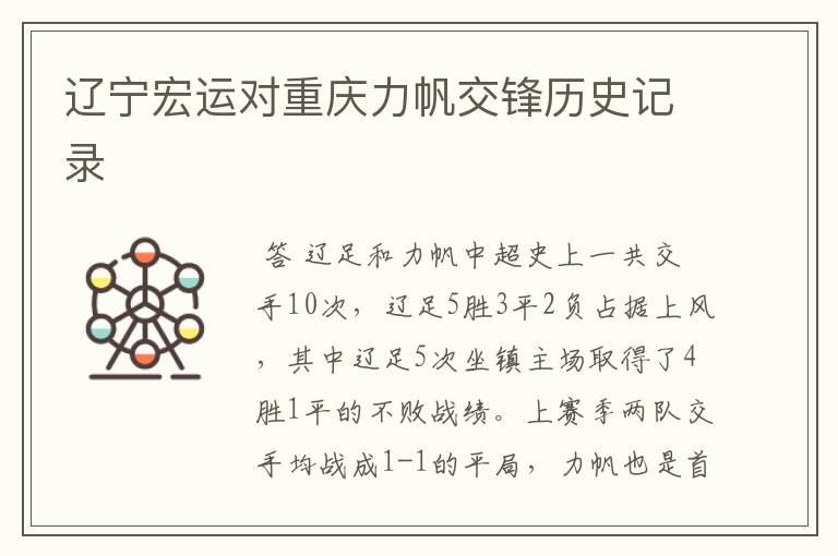 辽宁宏运对重庆力帆交锋历史记录