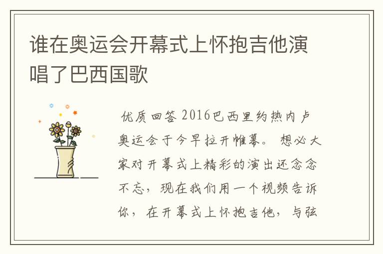 谁在奥运会开幕式上怀抱吉他演唱了巴西国歌