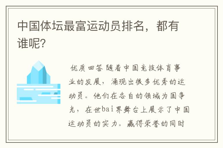 中国体坛最富运动员排名,都有谁呢?