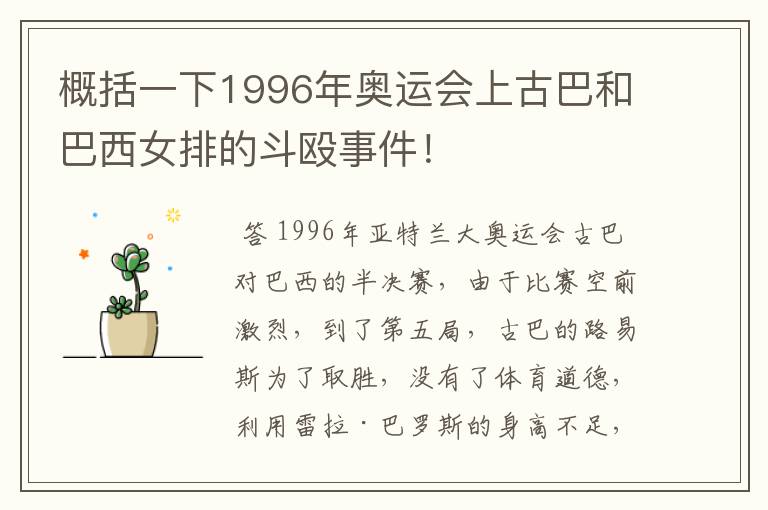 概括一下1996年奥运会上古巴和巴西女排的斗殴事件！