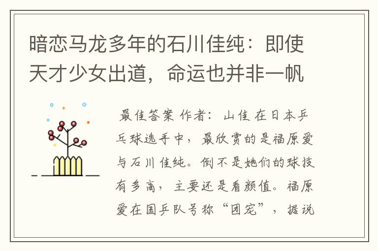 暗恋马龙多年的石川佳纯：即使天才少女出道，命运也并非一帆风顺