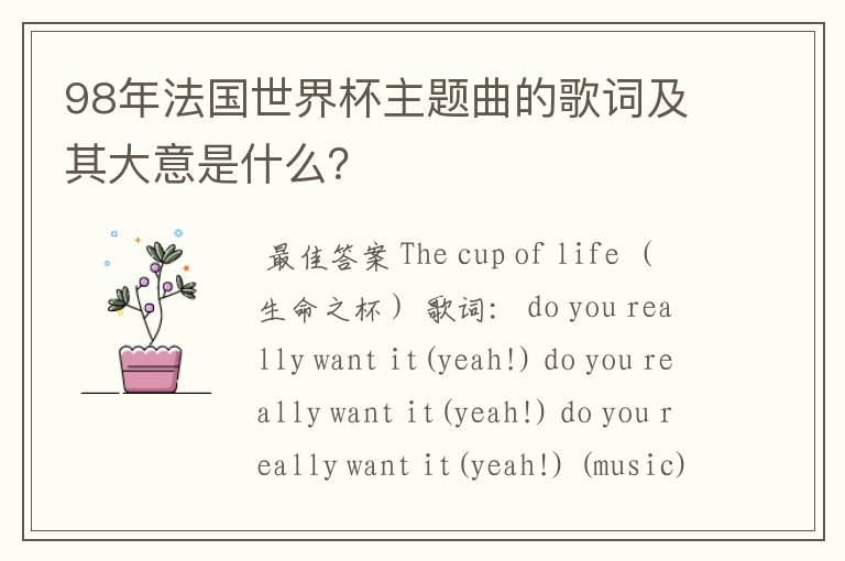 98年法国世界杯主题曲的歌词及其大意是什么?