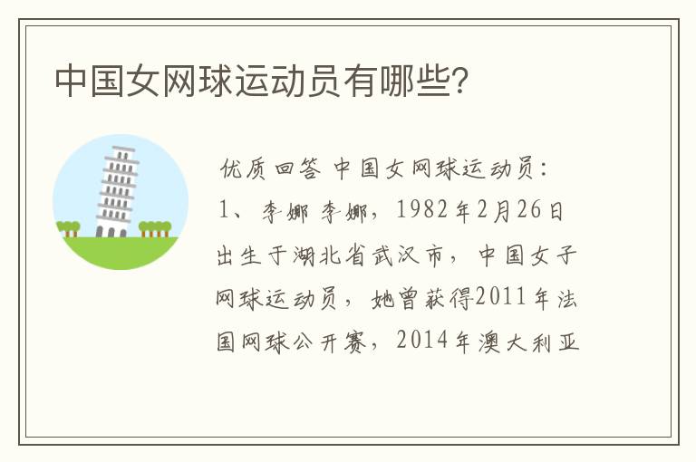 中国女网球运动员有哪些?