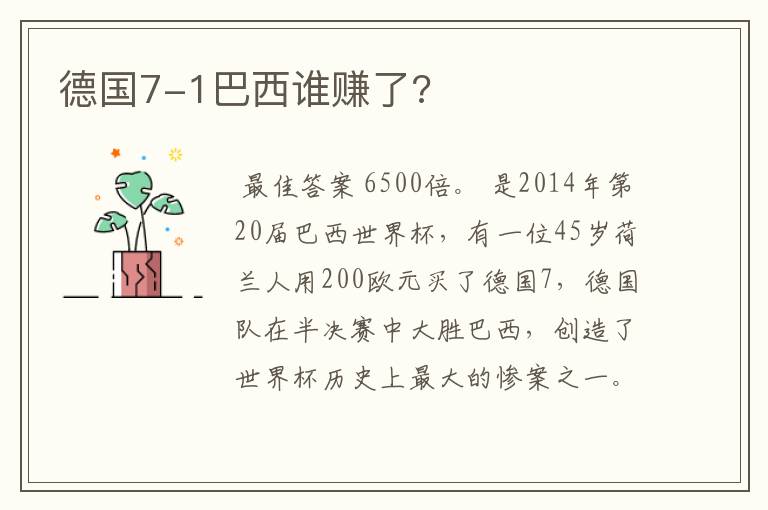 德国7-1巴西谁赚了?
