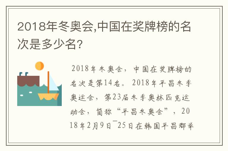 2018年冬奥会,中国在奖牌榜的名次是多少名?