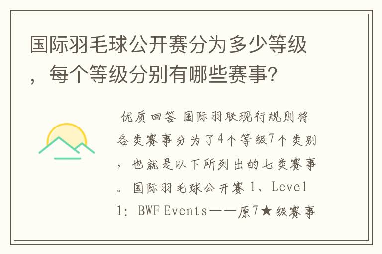国际羽毛球公开赛分为多少等级,每个等级分别有哪些赛事?