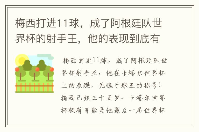 梅西打进11球,成了阿根廷队世界杯的射手王,他的表现到底有多好?