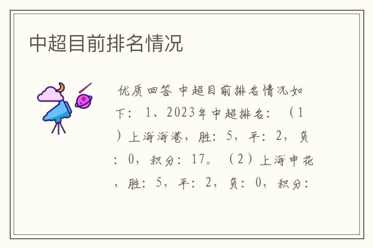中超目前排名情况