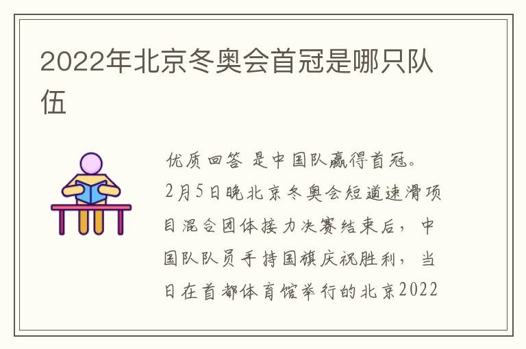 2022年北京冬奥会首冠是哪只队伍