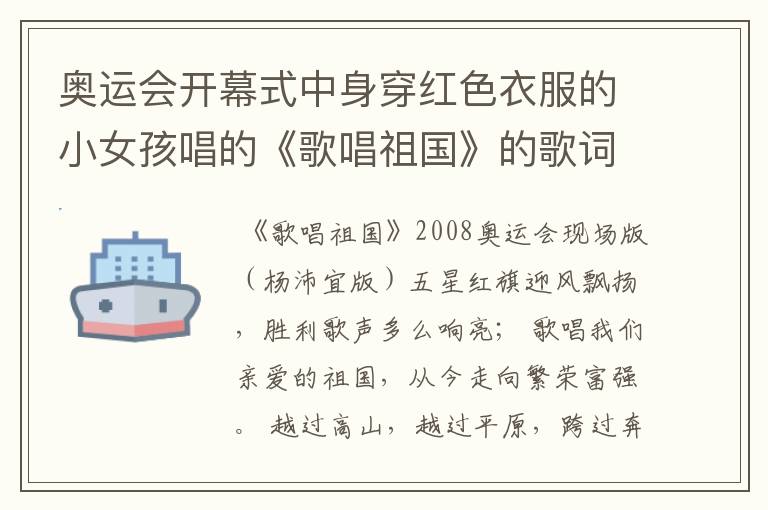 奥运会开幕式中身穿红色衣服的小女孩唱的《歌唱祖国》的歌词是什么?