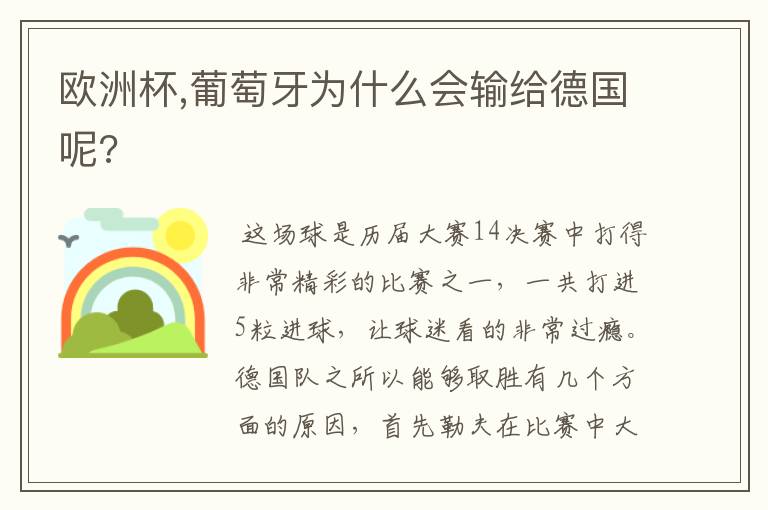 欧洲杯,葡萄牙为什么会输给德国呢?