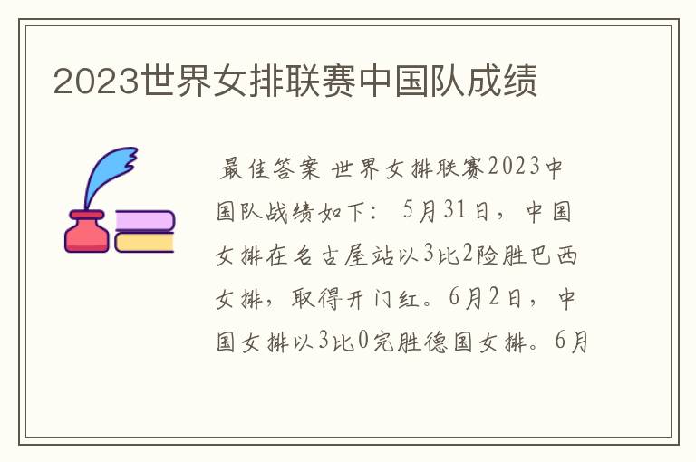 2023世界女排联赛中国队成绩