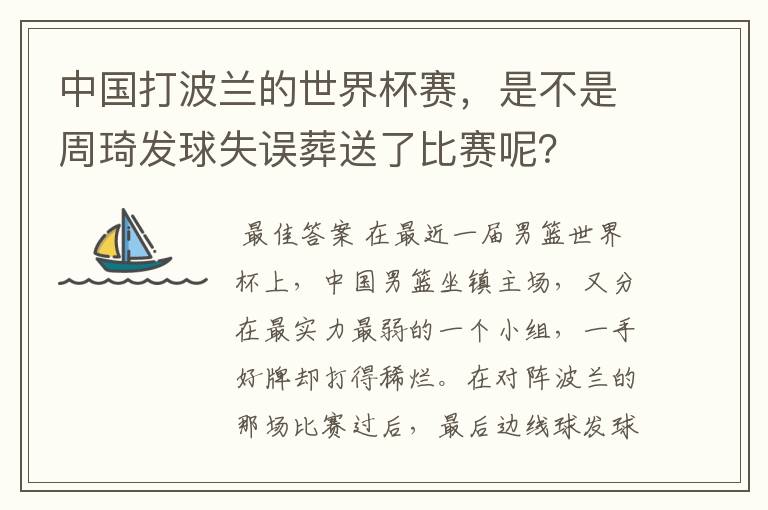 中国打波兰的世界杯赛,是不是周琦发球失误葬送了比赛呢?