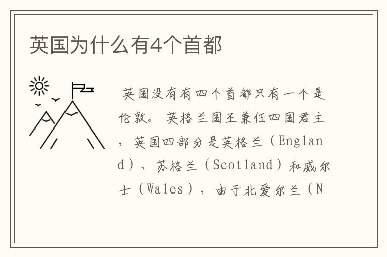 英国为什么有4个首都