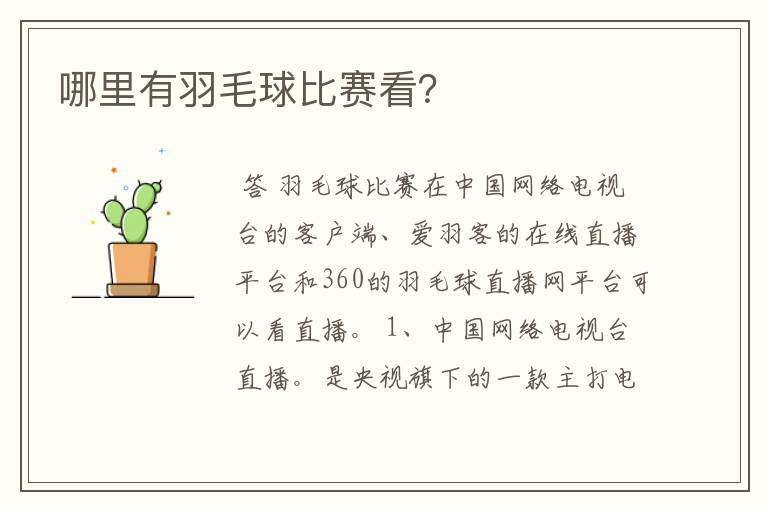 哪里有羽毛球比赛看?